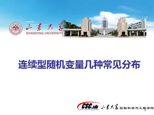 连续型随机变量常见的几种分布