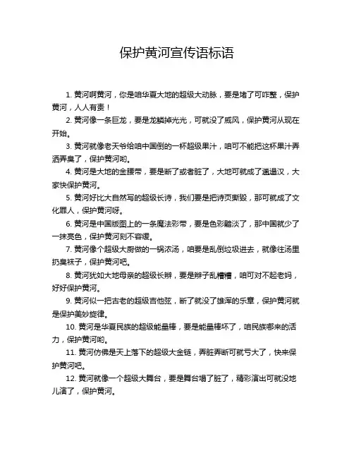 保护黄河宣传语标语