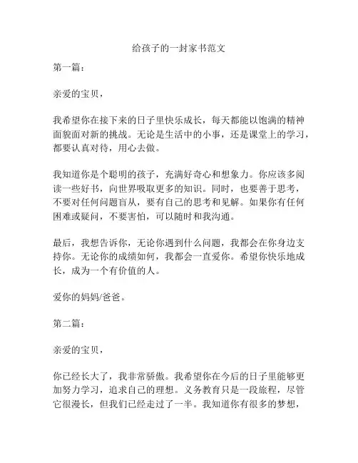 给孩子的一封家书范文