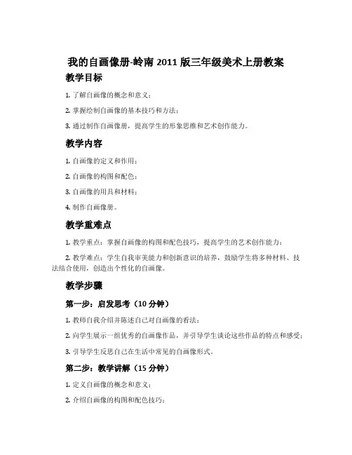8. 我的自画像册-岭南2011版三年级美术上册教案
