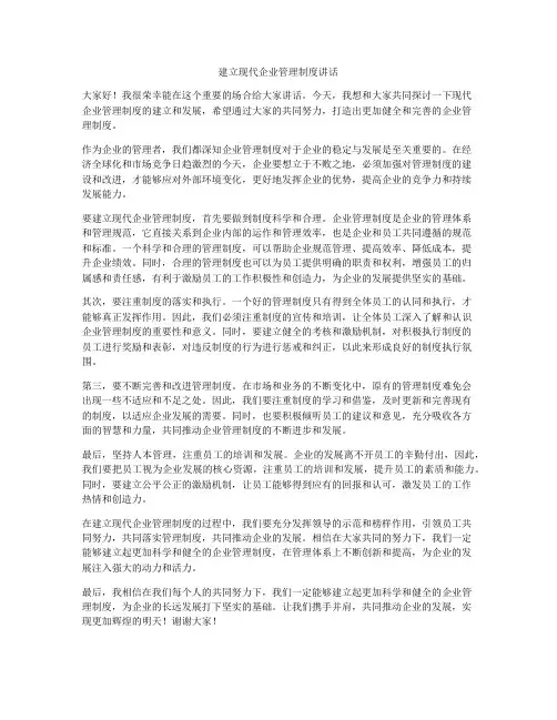 建立现代企业管理制度讲话
