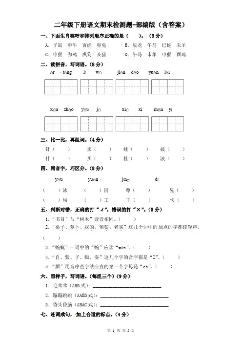 二年级下册语文期末检测题-部编版(含答案)