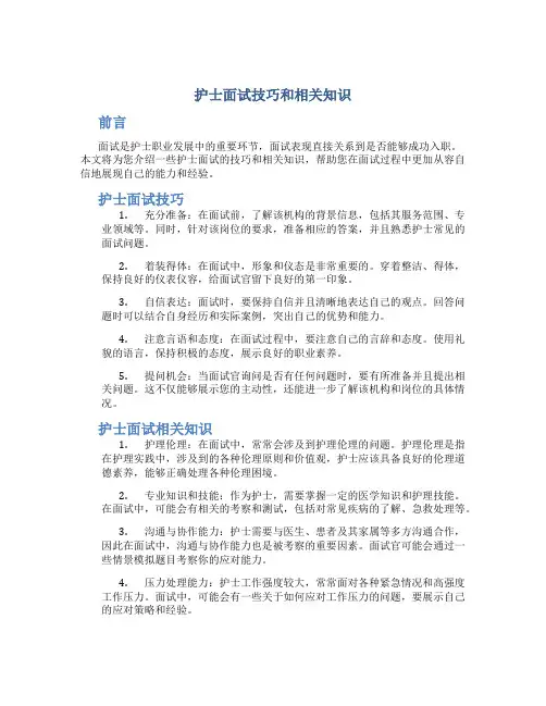 护士面试技巧和相关知识