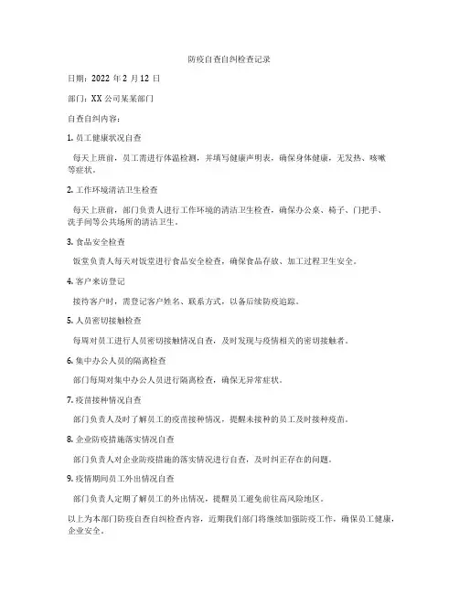 防疫自查自纠检查记录
