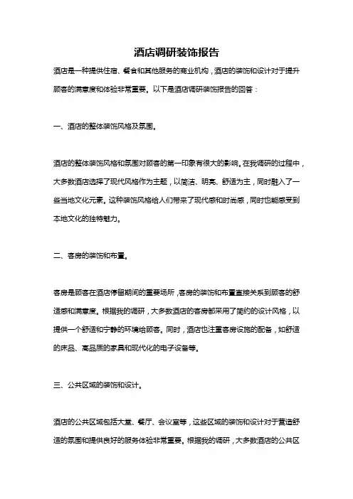 酒店调研装饰报告
