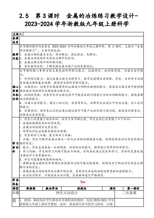 2.5第3课时 金属的冶炼练习教学设计-2023-2024学年浙教版九年级上册科学