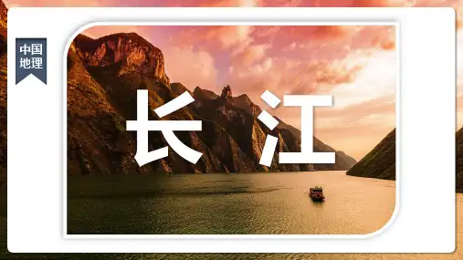 初中地理-八年级-长江-课件