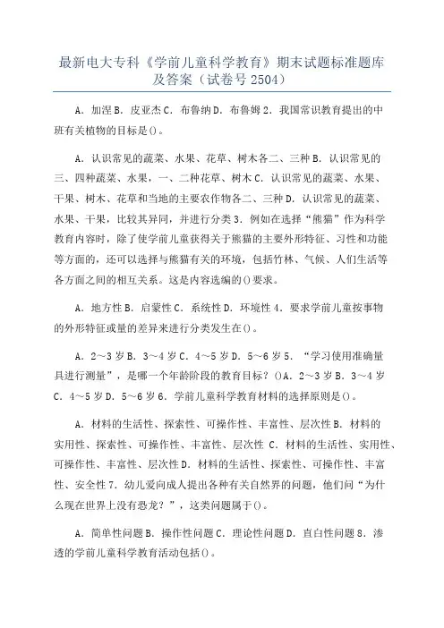 最新电大专科《学前儿童科学教育》期末试题标准题库及答案(试卷号2504)