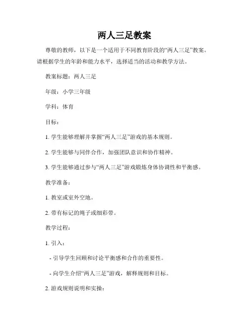 两人三足教案