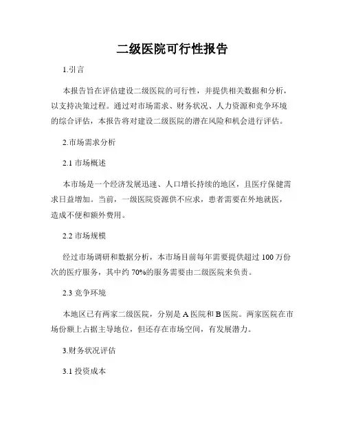 二级医院可行性报告