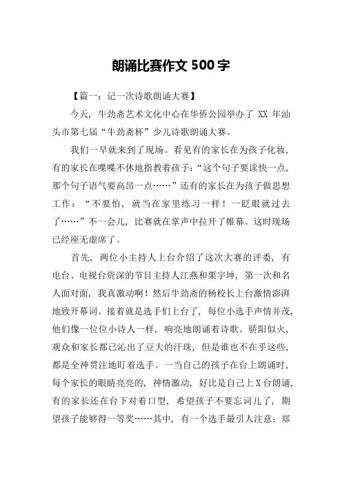 朗诵比赛作文500字