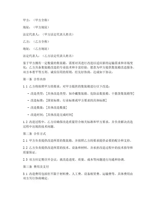 集装箱改造合作协议书模板