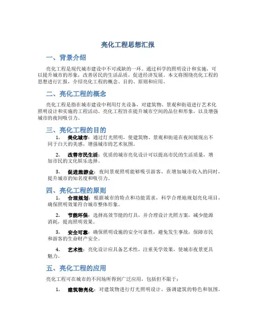 亮化工程思想汇报