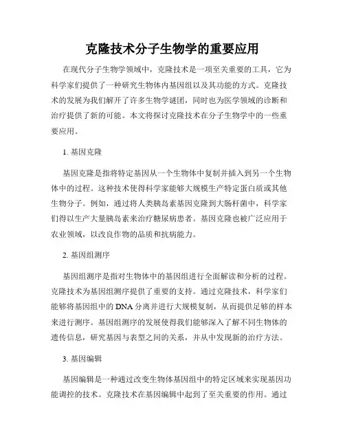 克隆技术分子生物学的重要应用