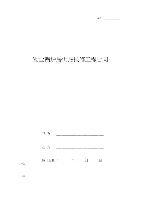 2019年物业锅炉房供热抢修工程合同协议书范本