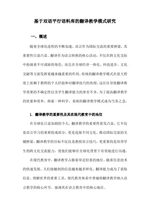 基于双语平行语料库的翻译教学模式研究