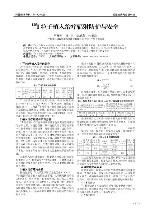 125I粒子植入治疗辐射防护与安全