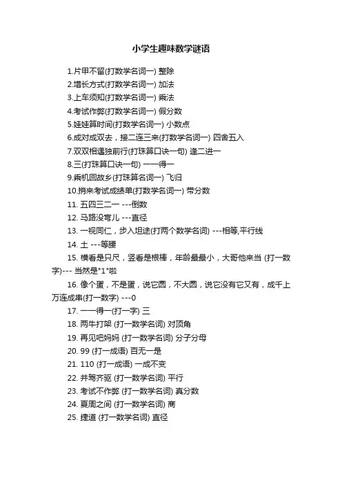 小学生趣味数学谜语