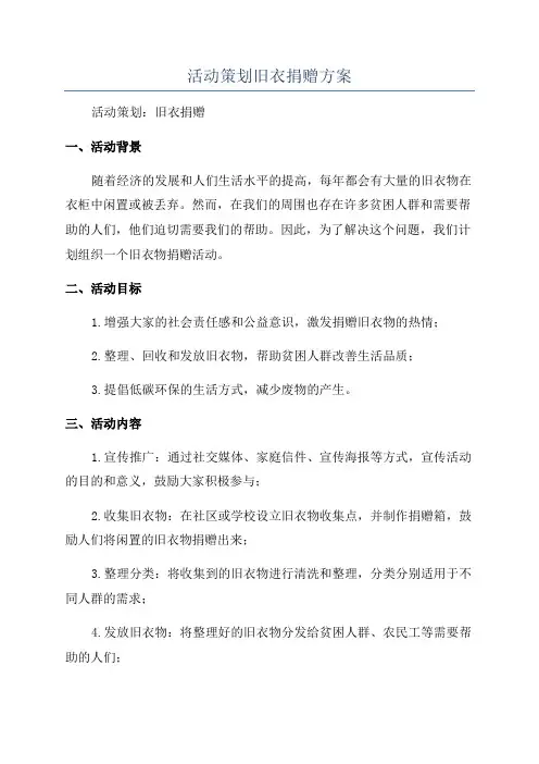 活动策划旧衣捐赠方案