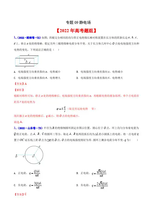 2020-2022年高考物理真题分专题训练 专题09 静电场(教师版含解析)