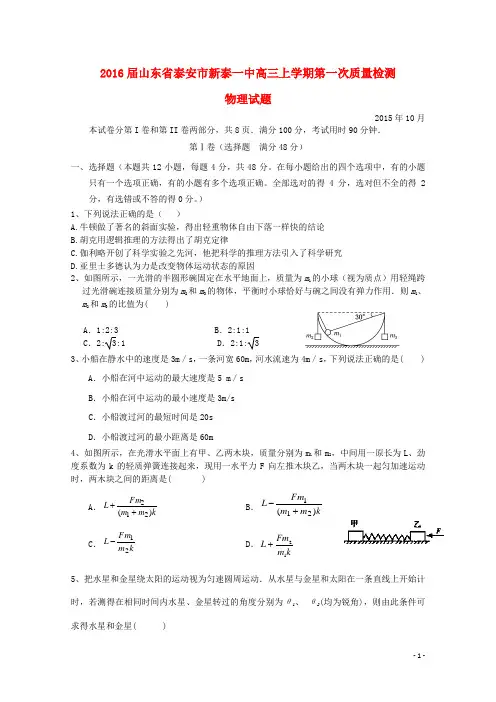 2016届山东省泰安市新泰市第一中学高三上学期第一次质量检测物理试题