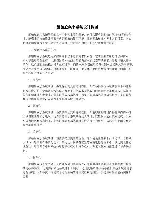 船舶舱底水系统设计探讨
