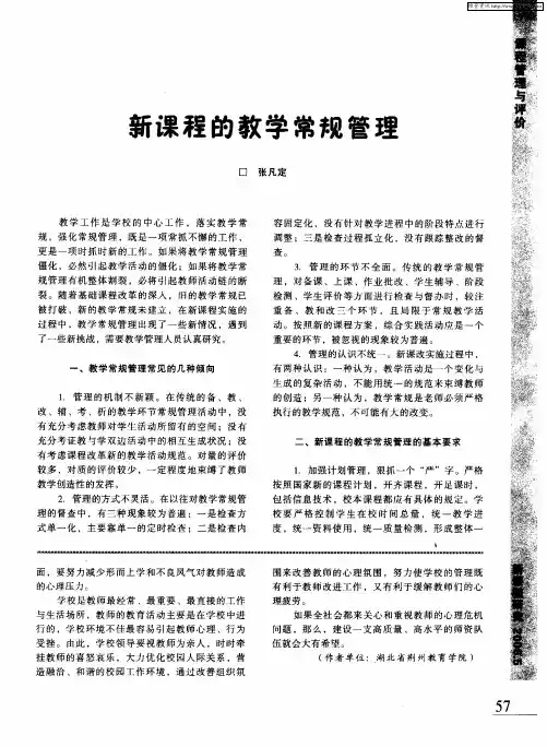 新课程的教学常规管理
