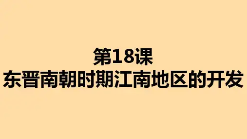 第18课 东晋南朝时期江南地区的开发   课件ppt（29张PPT）