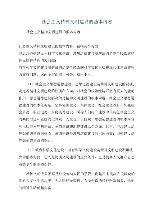 社会主义精神文明建设的基本内容