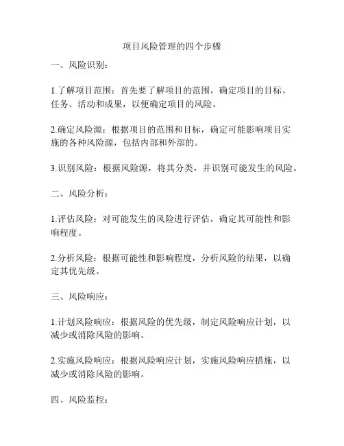 项目风险管理的四个步骤