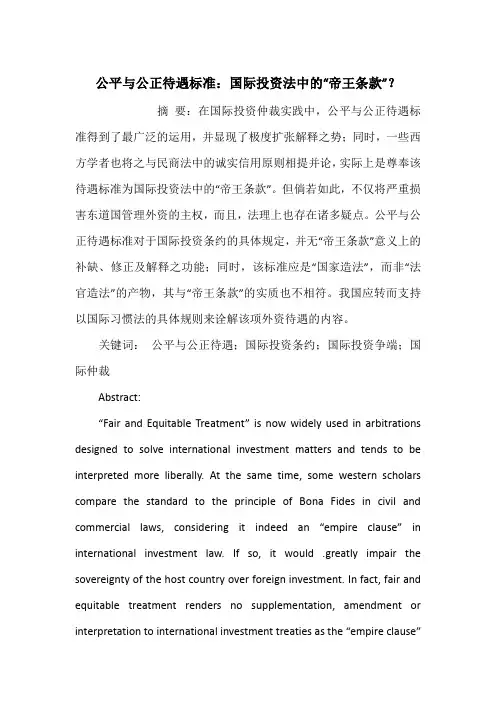 公平与公正待遇标准：国际投资法中的“帝王条款”？