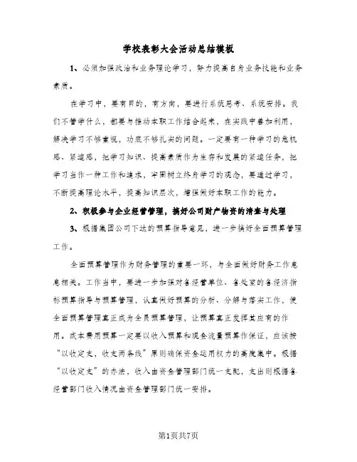 学校表彰大会活动总结模板(5篇)