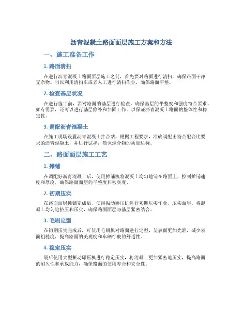 沥青混凝土路面面层施工方案和方法