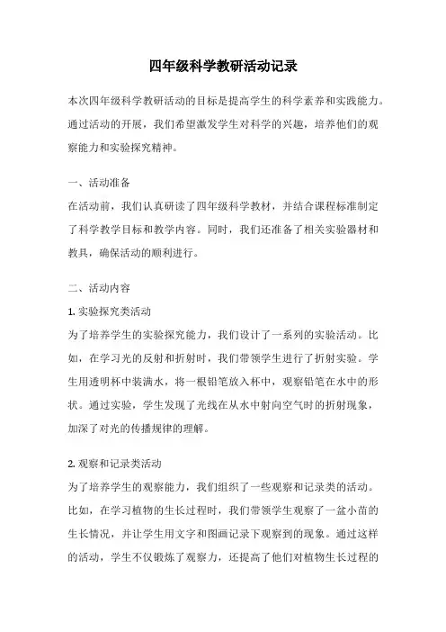 四年级科学教研活动记录
