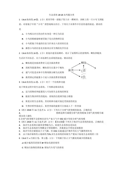 生态系统16-18高考题