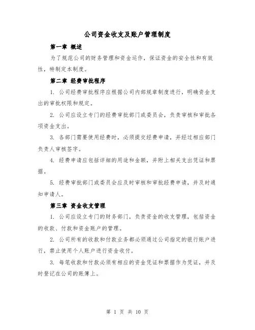 公司资金收支及账户管理制度(三篇)