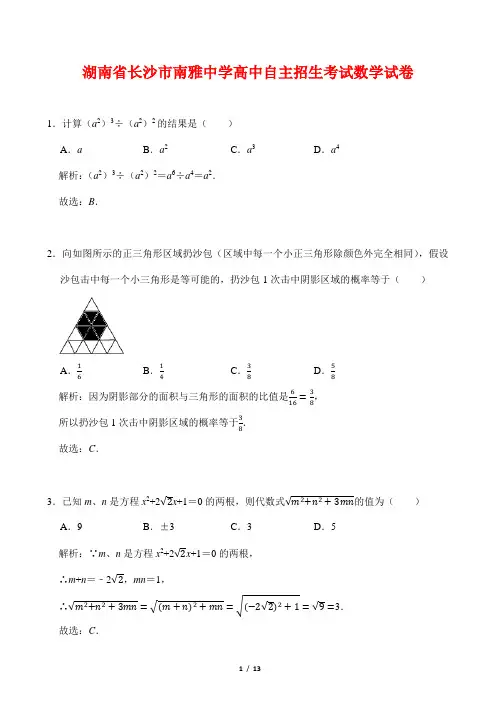 湖南省长沙市南雅中学高中自主招生考试数学试卷