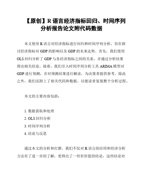【原创】R语言经济指标回归、时间序列分析报告论文附代码数据