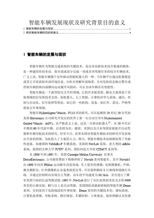 智能车辆发展现状及研究背景目的意义