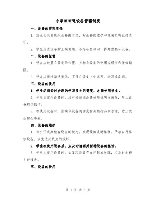 小学班班通设备管理制度(3篇)