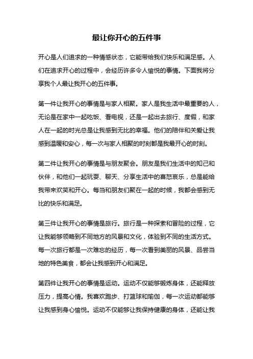 最让你开心的五件事