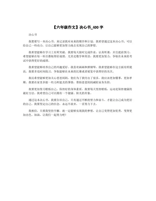 【六年级作文】决心书_400字