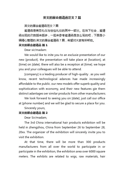 英文的展会邀请函范文7篇
