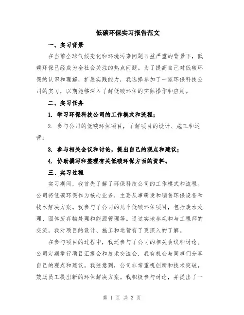 低碳环保实习报告范文