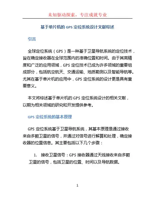 基于单片机的GPS定位系统设计文献综述