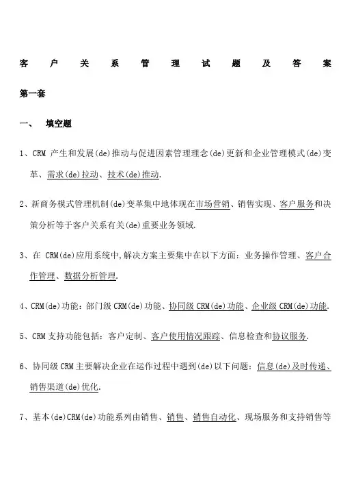 客户关系管理试题及答案