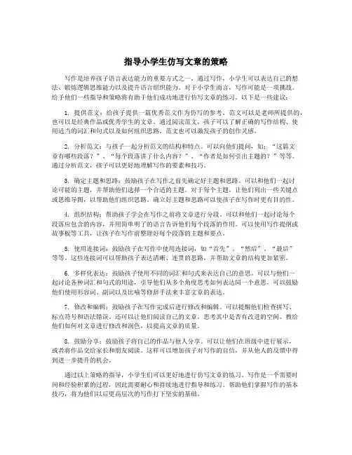 指导小学生仿写文章的策略