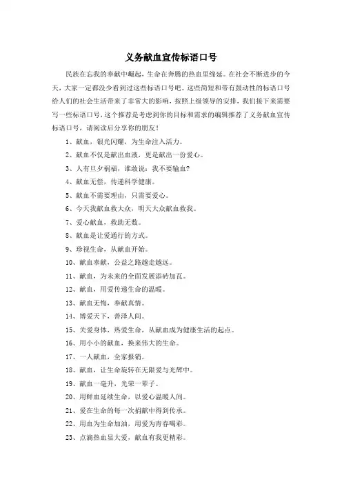 义务献血宣传标语口号
