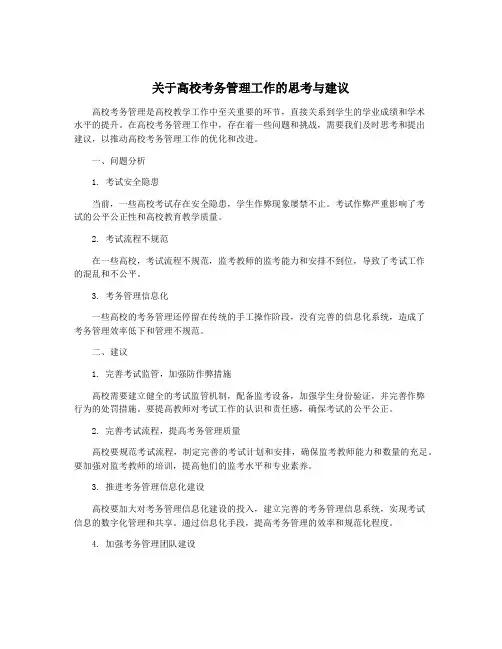 关于高校考务管理工作的思考与建议