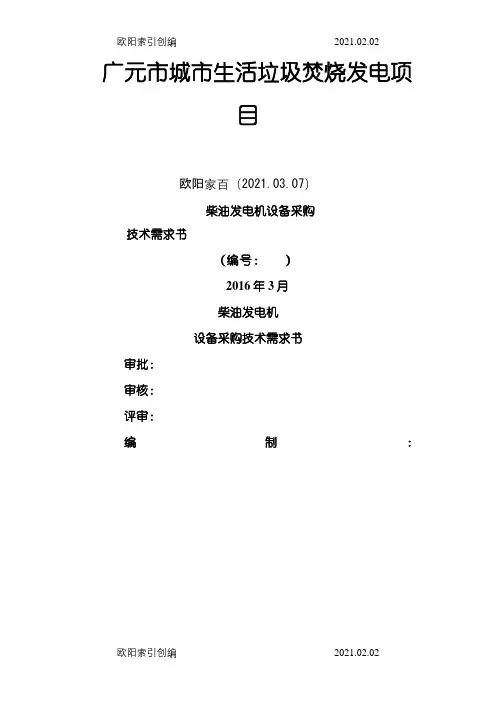 终版柴油发电机招标技术规格介绍模板0315之欧阳家百创编
